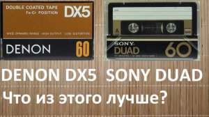 Кассеты 3го типа SONY DUAD и DENON DX5