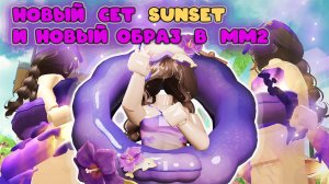 Купила новый сет SUNCET в мм2