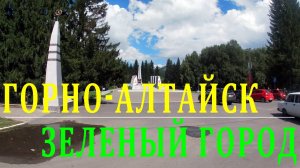Горно-Алтайск. Самый зелёный город России.
