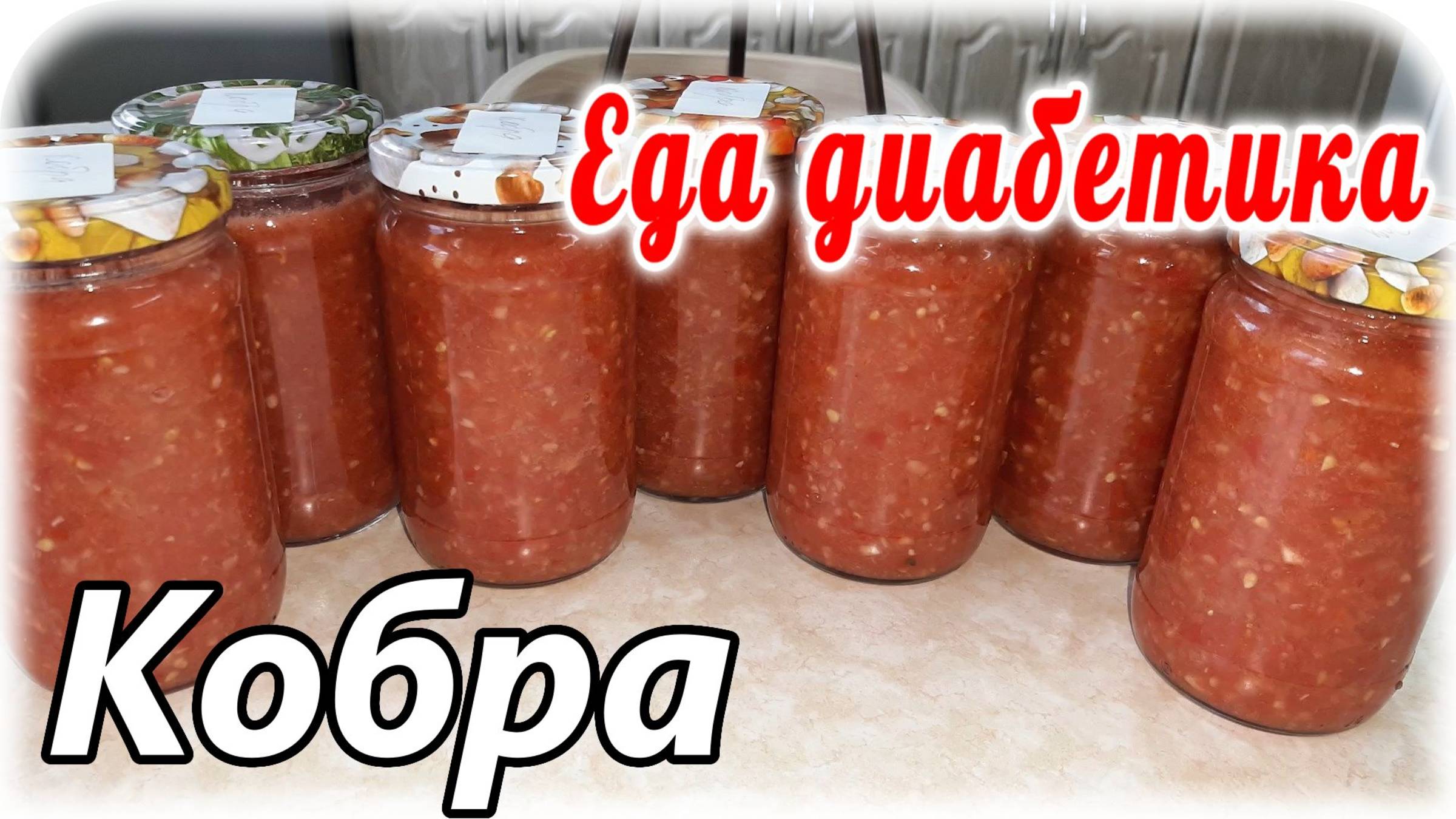 Кобра из помидоров на ЗИМУ. Без варки. Домашняя Аджика. Вкус - Огонь