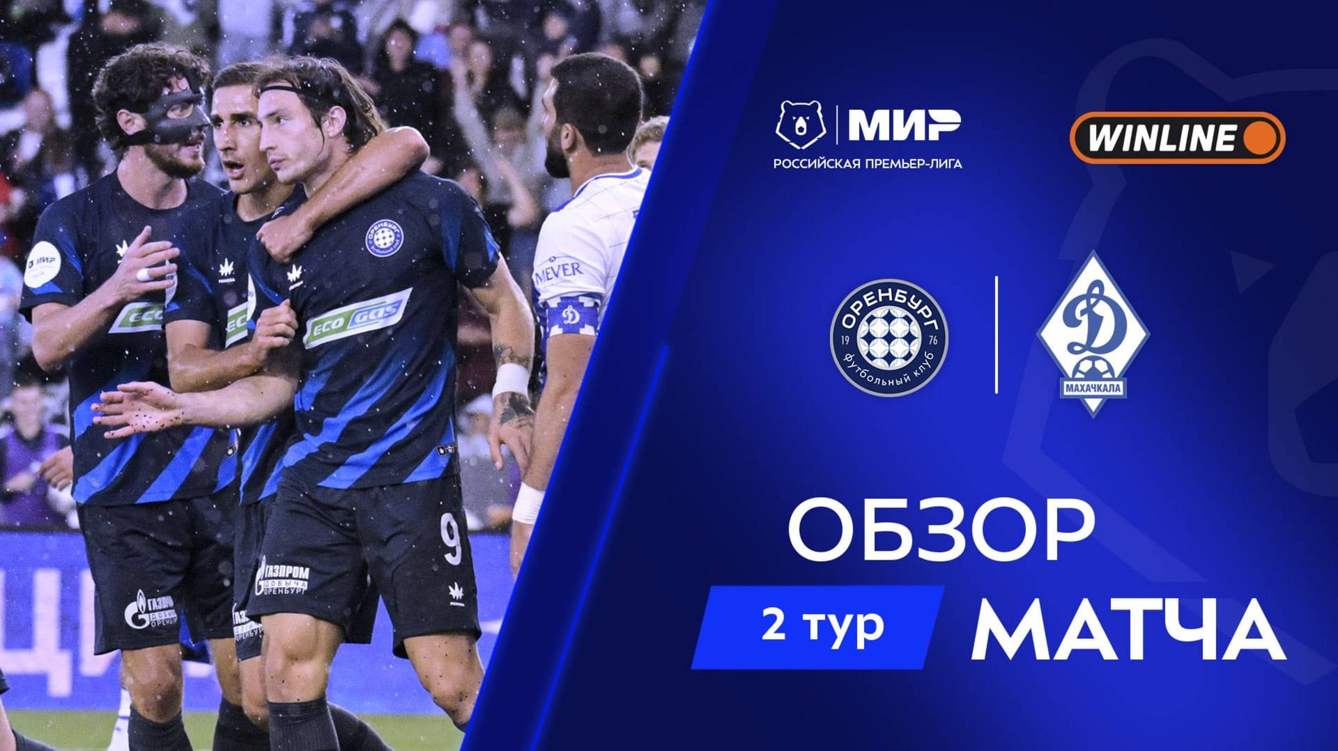 Обзор матча «Оренбург» – «Динамо» Мх | Мир РПЛ 2025/26 смотреть онлайн