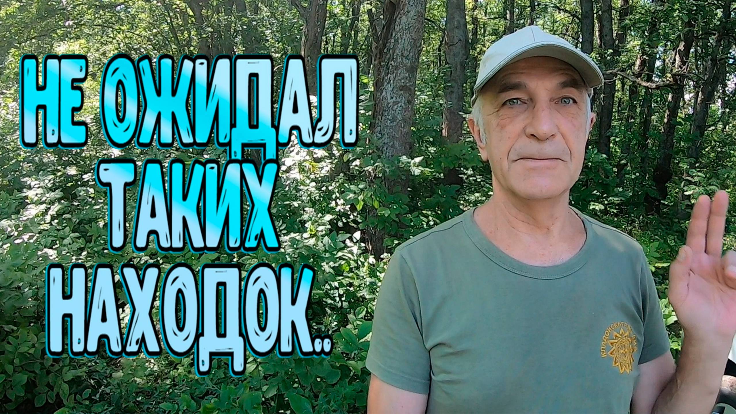 Не ожидал таких находок в лесу... смотреть онлайн