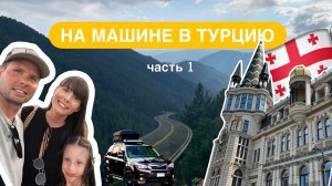 На машине в Турцию через Грузию. Все что нужно знать!