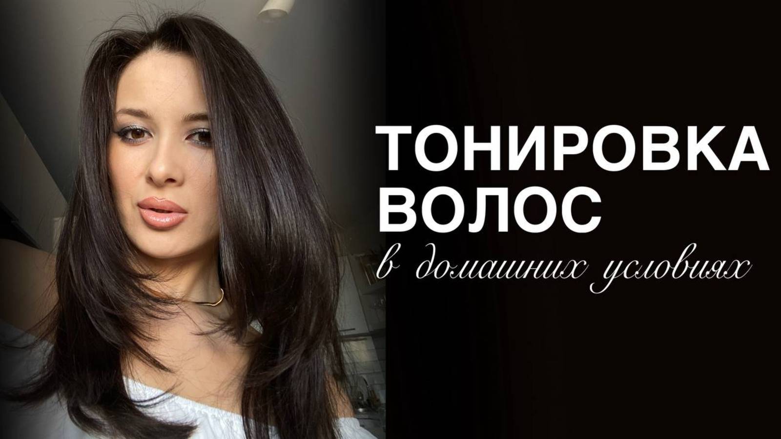 ТОНИРОВАНИЕ ВОЛОС В ДОМАШНИХ УСЛОВИЯХ смотреть онлайн