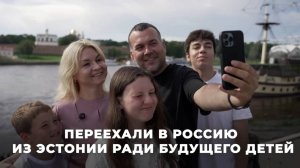 Переехали в Россию из Эстонии ради будущего детей