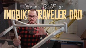 Обзор фреймсета Inobike Traveler Dad 2025