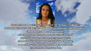 РЕКВИЕМ_СОБОЛЕЗНОВАНИЕ семье Абдулаевых и Иващенко