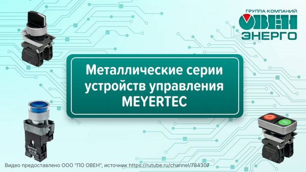 Металлические серии устройств управления MEYERTEC | Обзор MTB2-B и MTB4