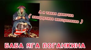 Баба Яга Поганкина « А я такая дамочка» ( фрагмент из концерта 2025 )