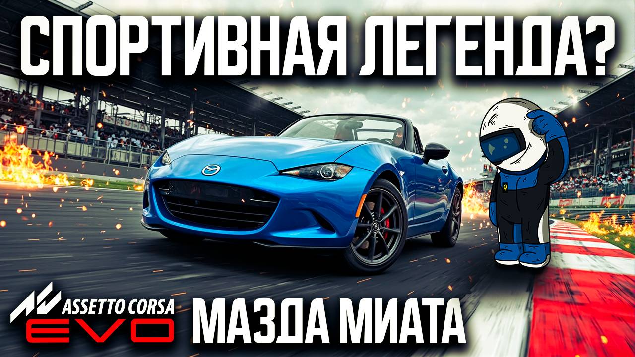 Mazda MX-5 (Miata) - ЖИВАЯ ЛЕГЕНДА в мире авто | Assetto Corsa EVO