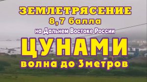 Землетрясение 8,7 балла произошло на Дальнем Востоке России. Волна цунами до 3 метров.