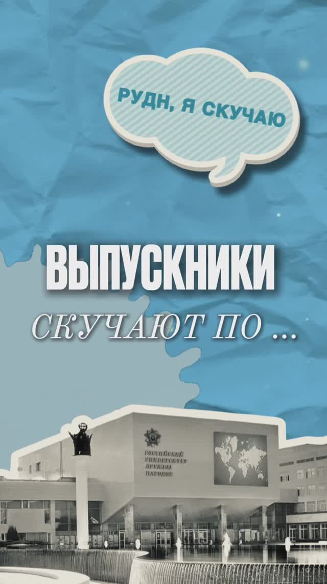 Комплексные обеды и бессонные ночи — по чему будут скучать выпускники РУДН? смотреть онлайн