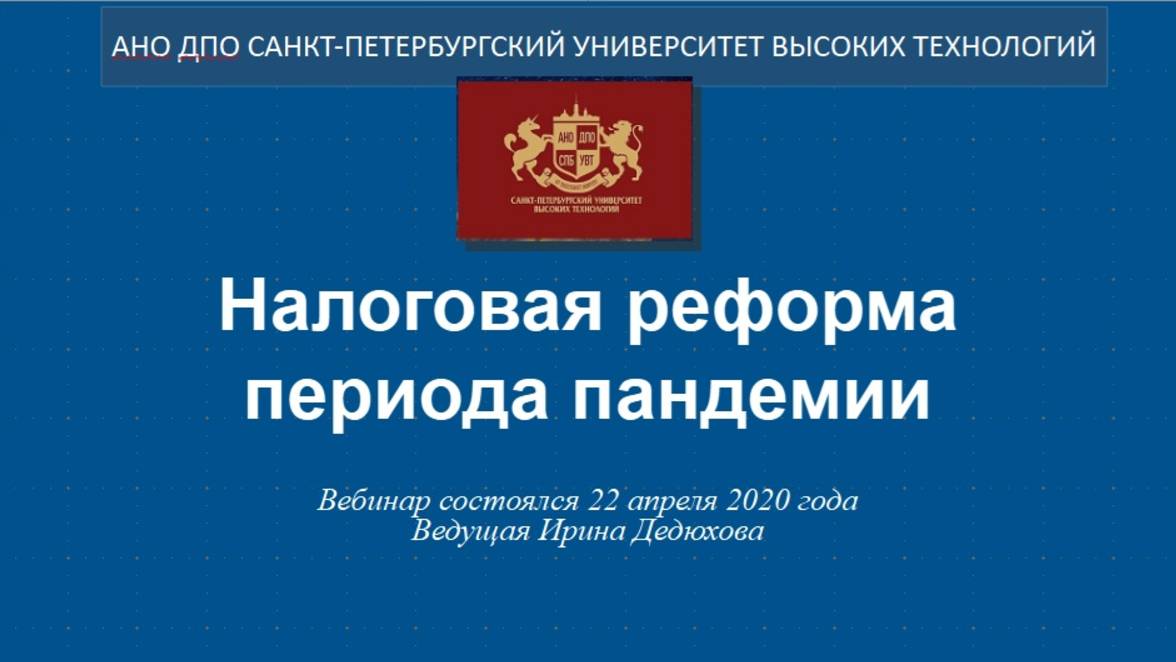 Налоговая реформа периода пандемии (2020)