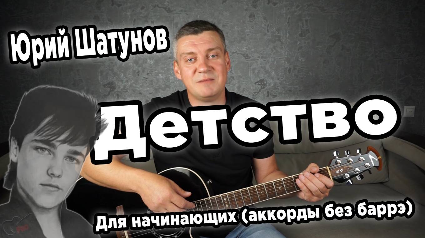 Юрий Шатунов - Детство, на гитаре (для начинающих)