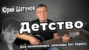 Юрий Шатунов - Детство, на гитаре (для начинающих)