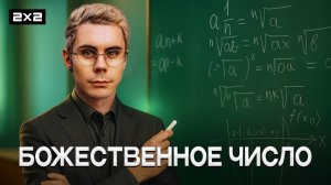 Главное число вселенной | Число Бога | Топлес ТВ