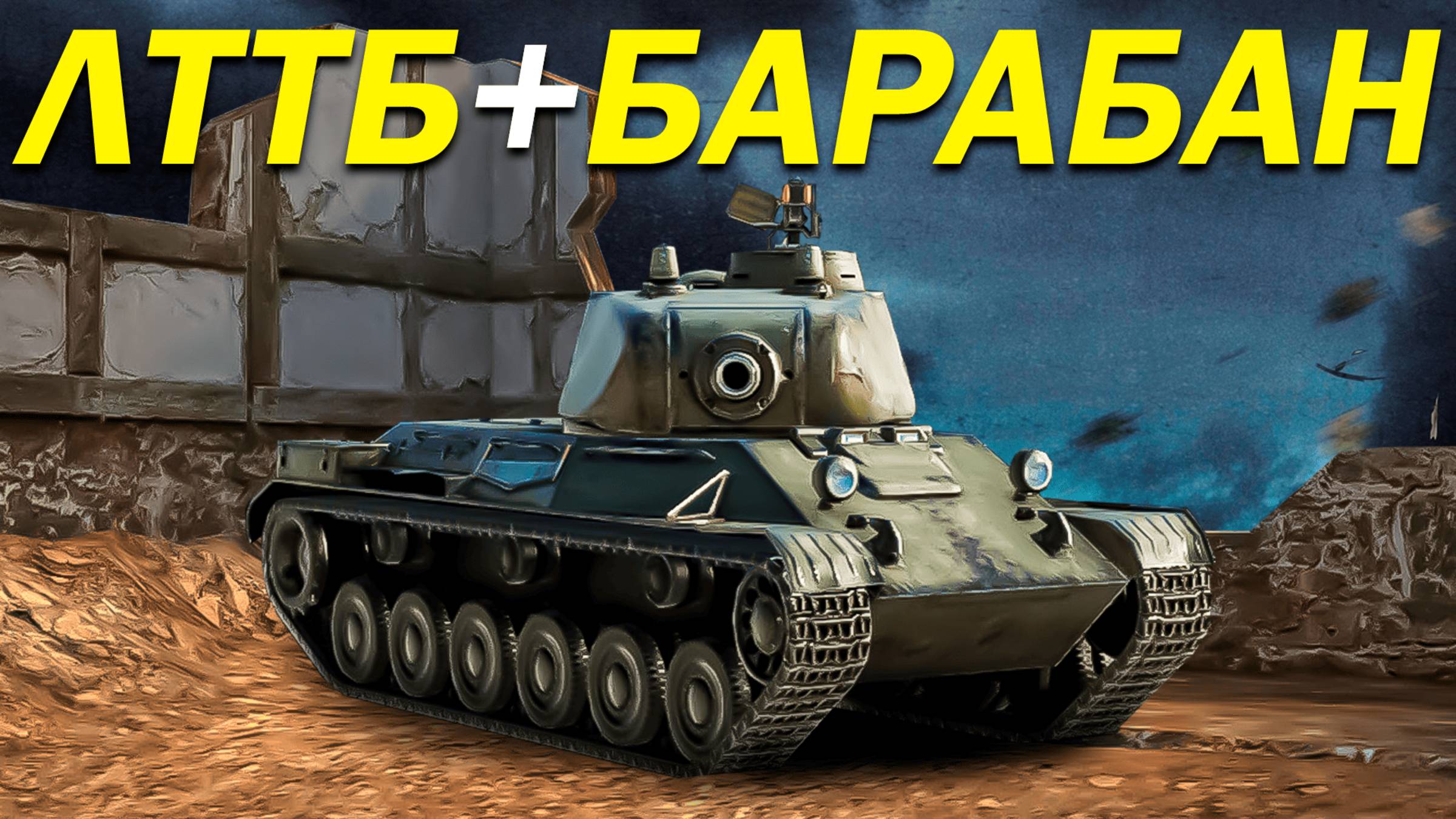 ЛТТБ + БАРАБАН в Tanks Blitz? ОБНОВЛЕНИЕ 12.2 смотреть онлайн