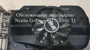 Замена термопасты на видеокарте Nvidia GeForce GTX 1050 Ti