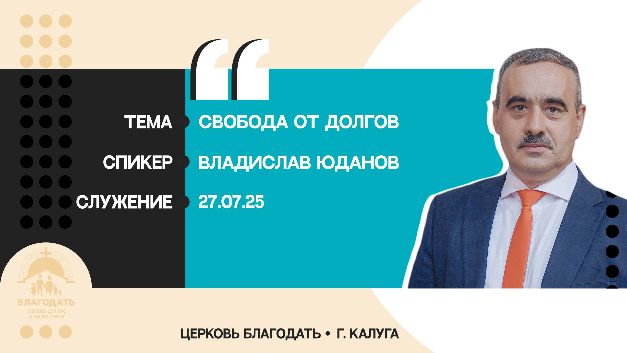 Владислав Юданов: Свобода от долгов смотреть онлайн