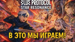 Blue Protocol теперь Star Resonance что изменилось в игре и стоит ли ждать MMO от Tencent