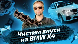 Чистка коллектора и клапанов от нагара на BMW X4