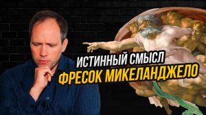 Что зашифровал Микеланджело в Сикстинской капелле