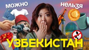 Чего НЕЛЬЗЯ делать в УЗБЕКИСТАНЕ