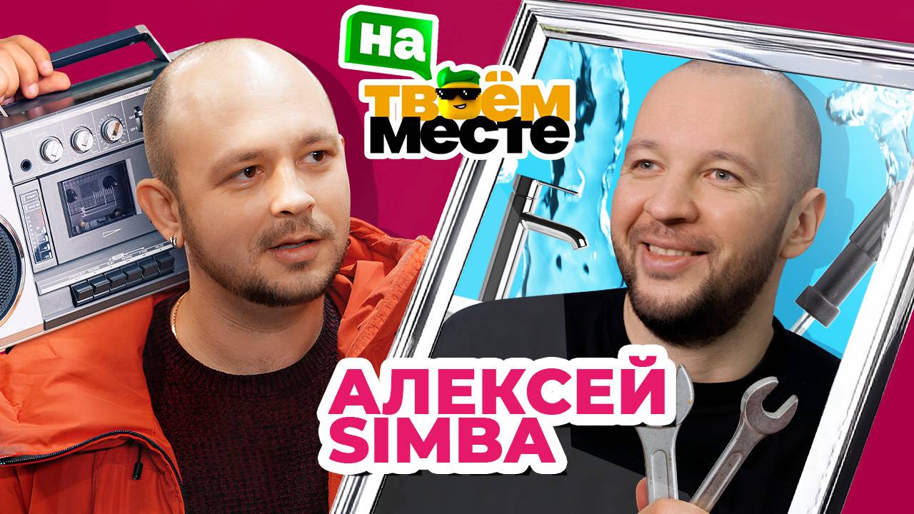 Хореограф АЛЕКСЕЙ SIMBA меняется профессиями с сантехником | На твоем месте смотреть онлайн