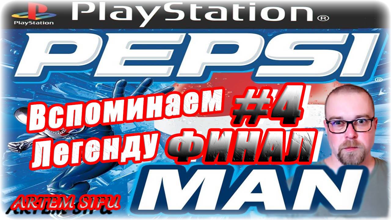 Pepsi Man. Прохождение №4 ФИНАЛ смотреть онлайн