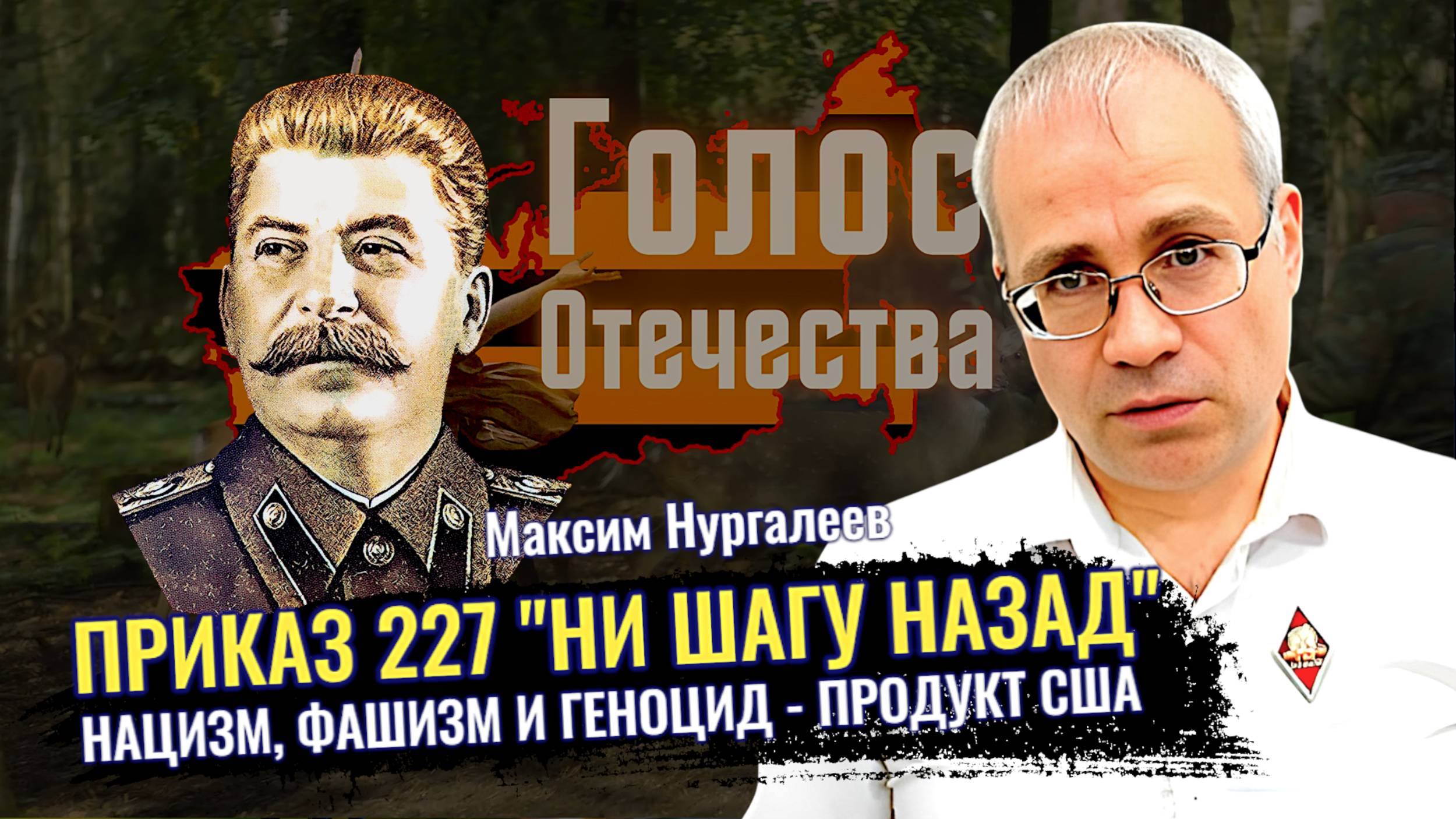 Нацизм, фашизм и геноцид — продукт США. Приказ 227 "ни шагу назад" - Максим Нургалеев смотреть онлайн
