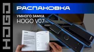 Распаковка умного замка HOGO SMART LOCK V07