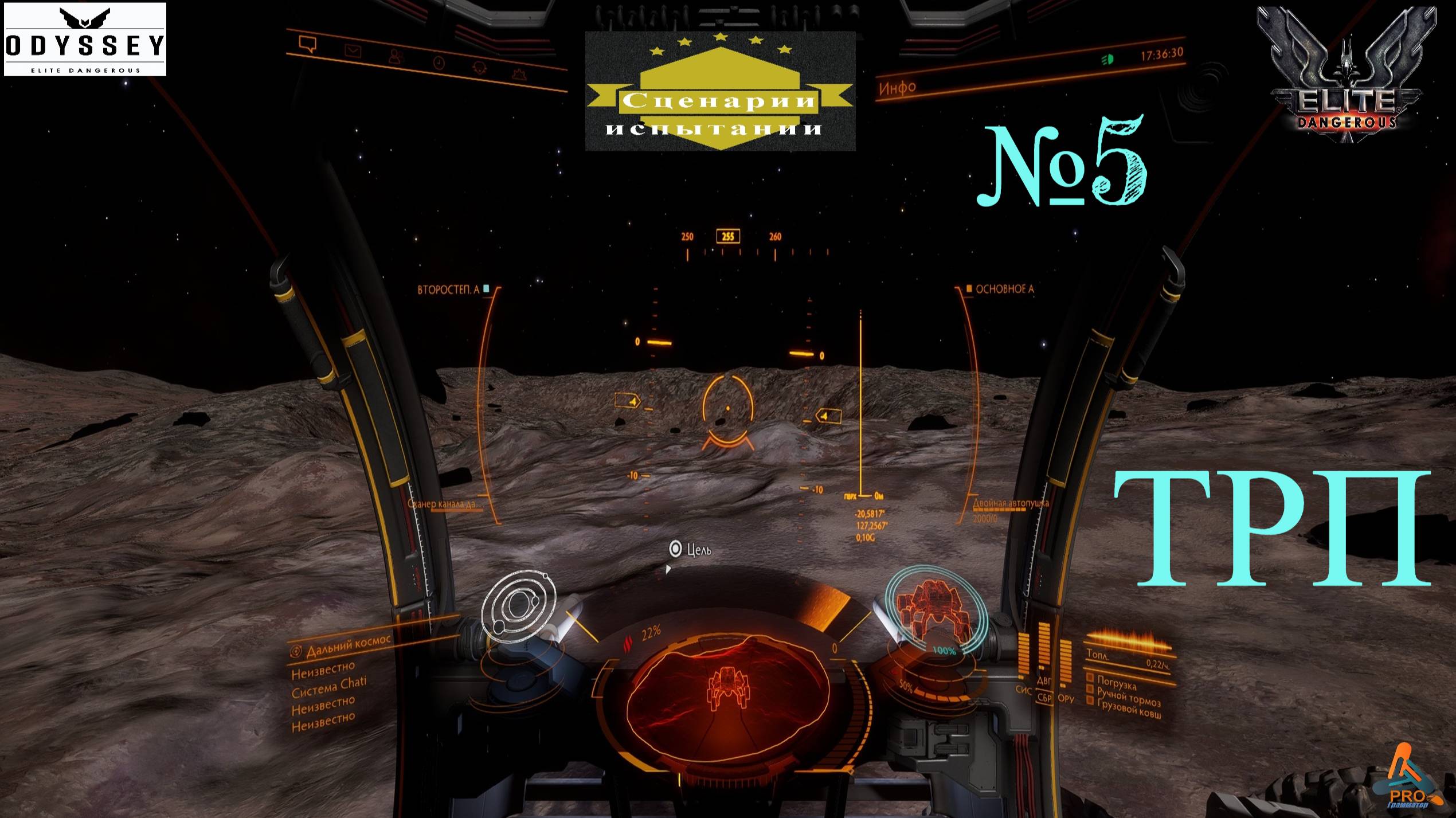 Elite Dangerous Odyssey Сценарии испытания №5 (ТРП)