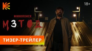 Метод 3 | Тизер-трейлер | Премьера этой осенью