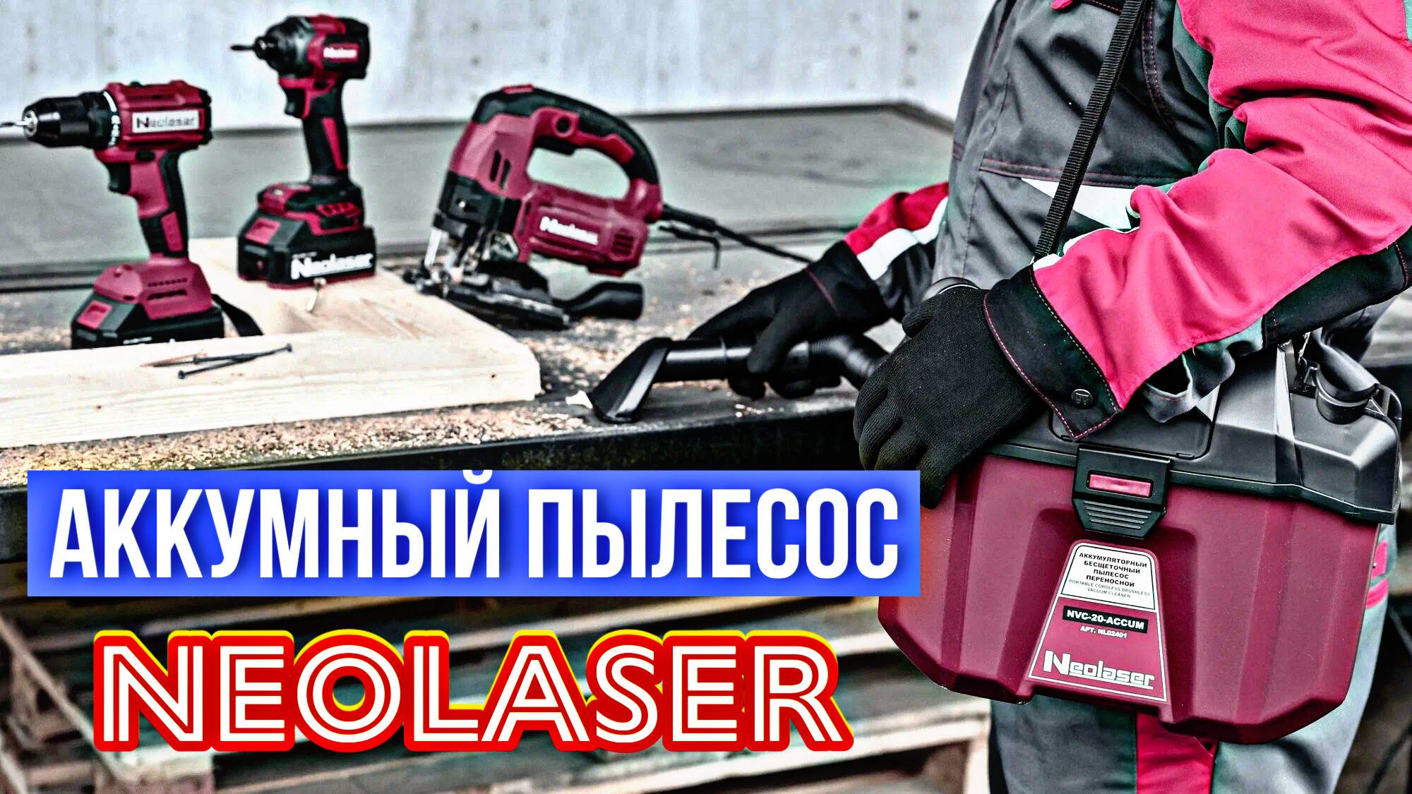 МОЩНЫЙ АККУМУЛЯТОРНЫЙ СТРОИТЕЛЬНЫЙ ПЫЛЕСОС - NEOLASER-20-ACCUM. Затестим?