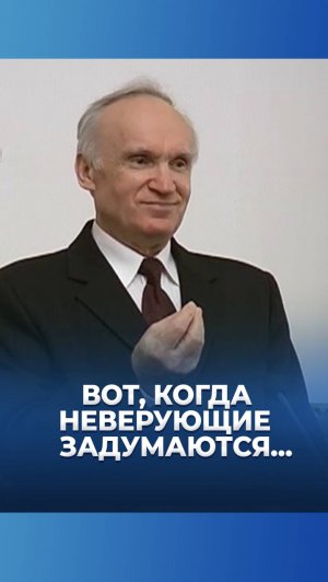 Вот, когда неверующие задумаются... / А.И. Осипов