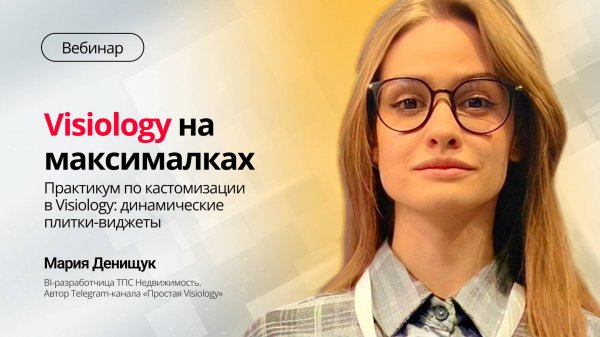 Вебинар «Visiology на максималках»