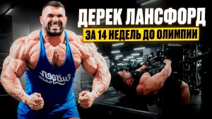 Дерек Лансфорд 14 недель до Олимпии