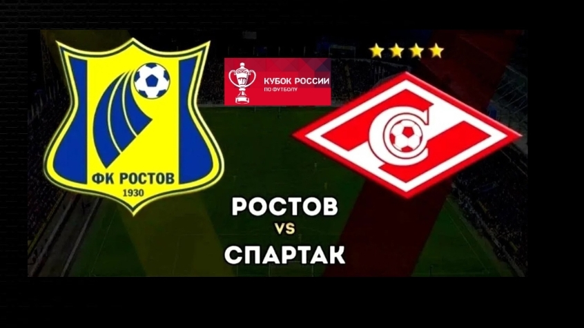 Ростов-Спартак