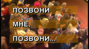 Я сама: позвони мне, позвони....1995