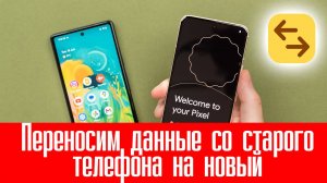 Переносим данные со старого телефона на новый. Решение!