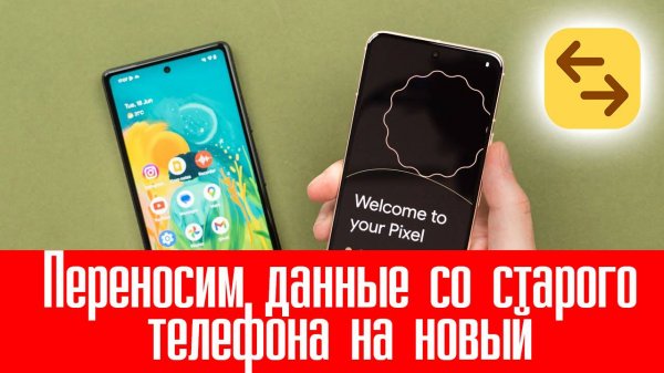 Переносим данные со старого телефона на новый. Решение!