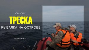 Сахалин. Морская рыбалка с гостями острова. #fishing #морскаярыбалка #сахалин