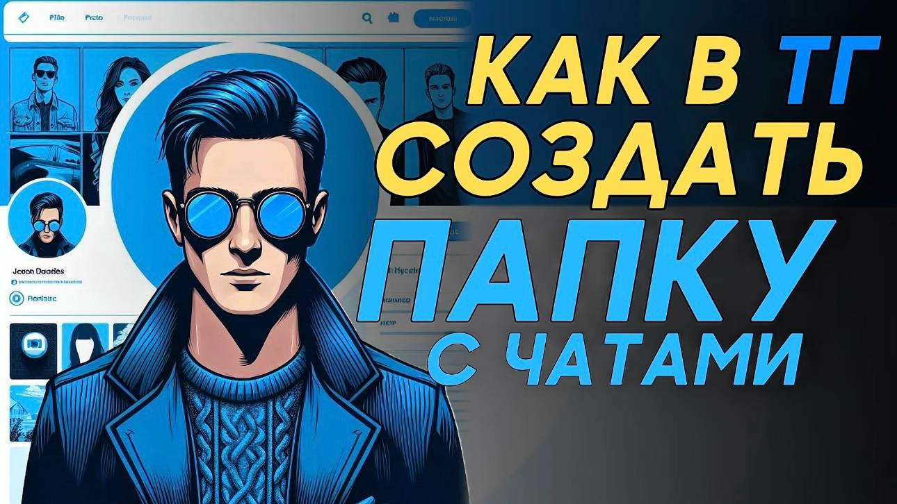 Как создать папку в телеграм? смотреть онлайн