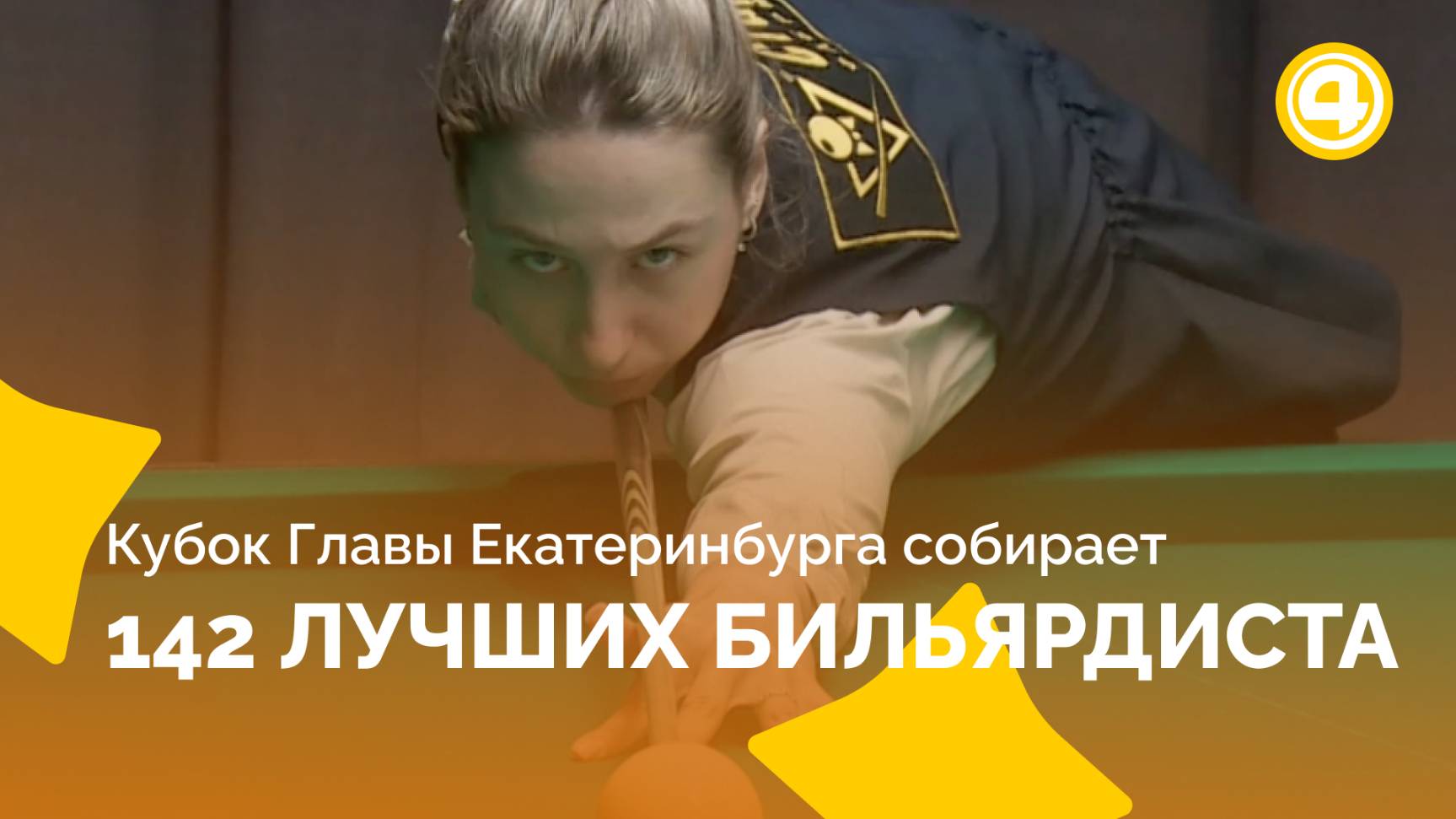 Призовой фонд турнира по бильярду на Урале достиг 5 миллионов рублей смотреть онлайн