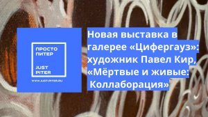 Новая выставка в галерее «Цифергауз» художник Павел Кир, «Мёртвые и живые Коллаборация»