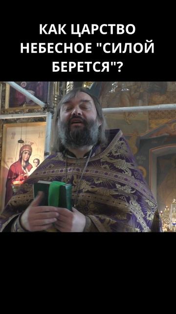 Как Царство Небесное «силой берется»? Священник Валерий Сосковец смотреть онлайн