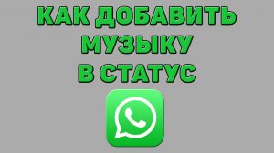 Как добавить музыку в статус Ватсапе