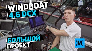 ТЮНИНГ ЛОДКИ WINDBOAT 4.6 DCX | УЖЕ КЛАССИКА