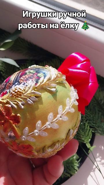 Новогодние игрушки ручной работы 🎄