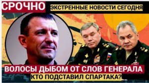 СРОЧНО! ПРЯМО НА СУДЕ ГЕНЕРАЛ ПОПОВ СПАРТАК! ВОЛОСЫ ВСТАЛИ ДЫБОМ!.